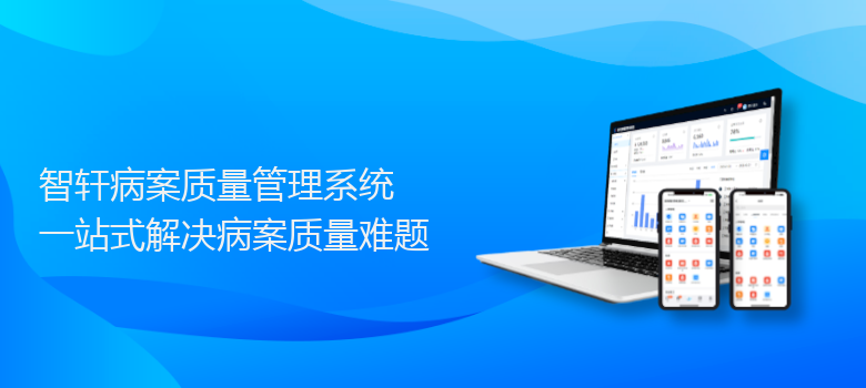 病案质量管理系统